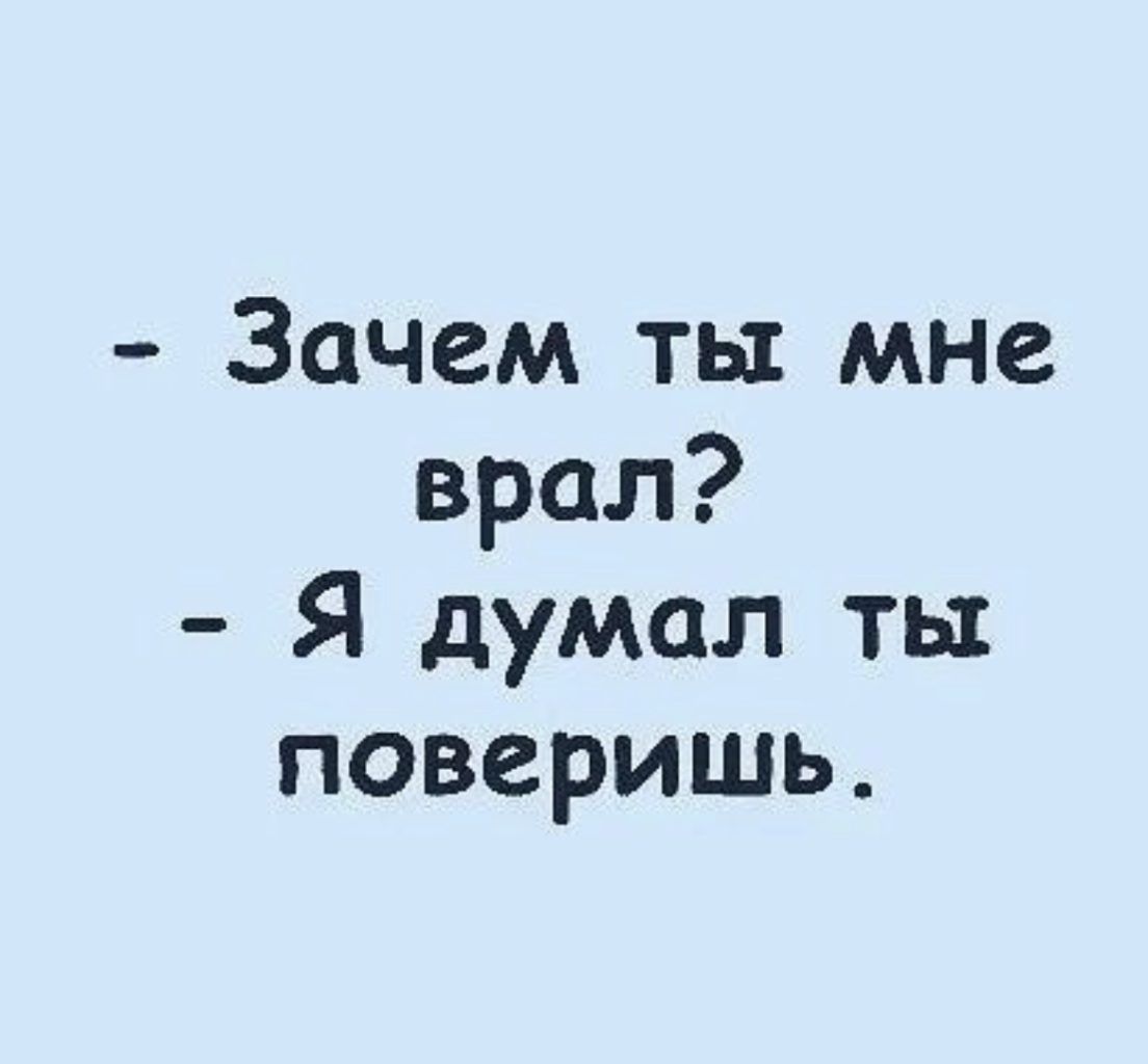 Зачем ты мне врал Я думал ты поверишь