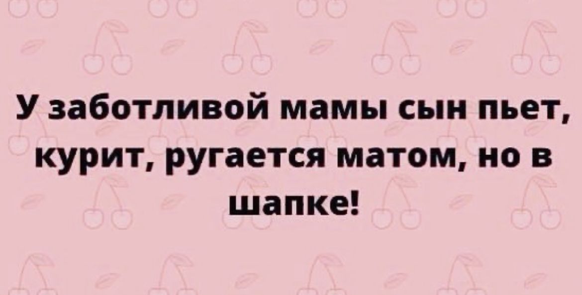 У заботливой мамы сын пьет курит ругается матом но в шапке