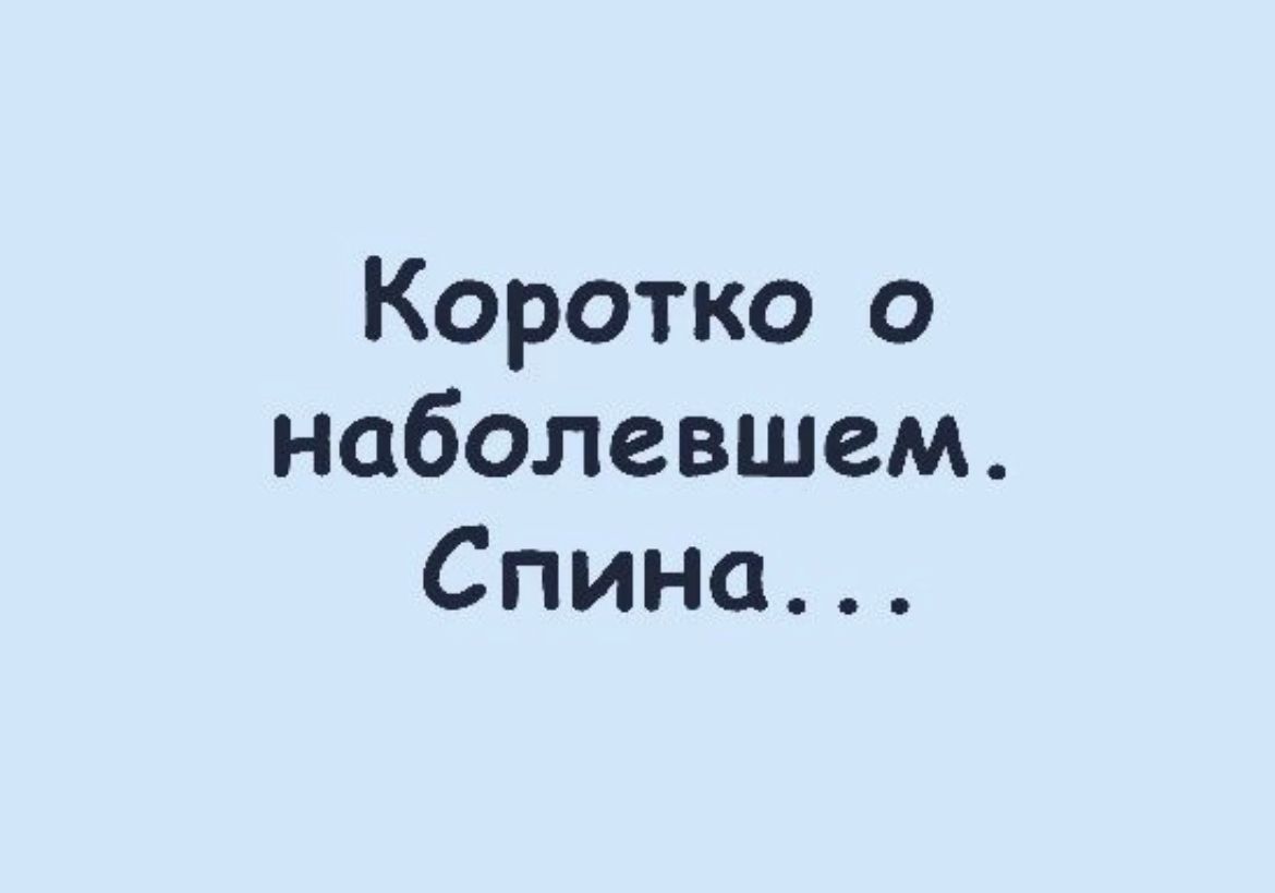 Коротко о наболевшем Спина
