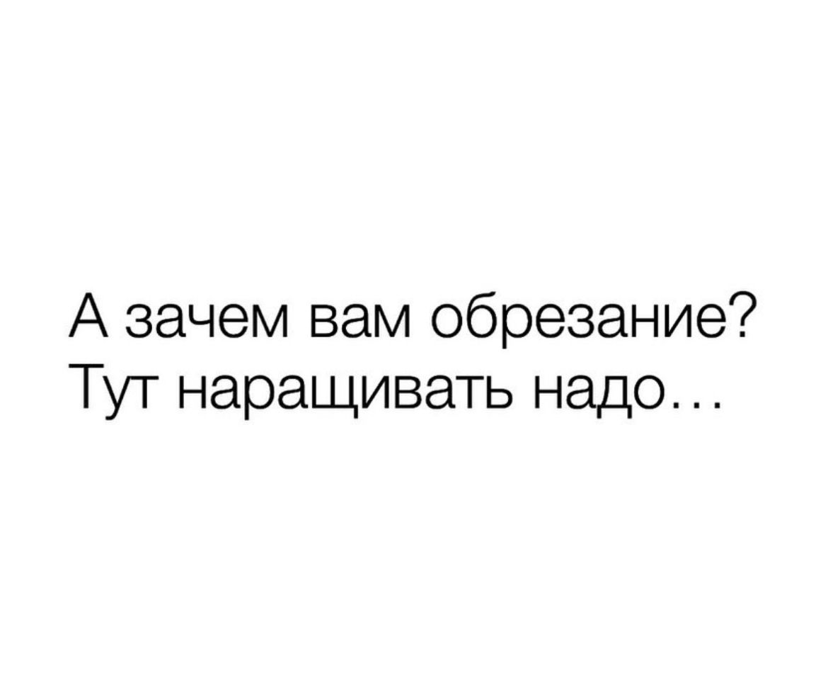 А зачем вам обрезание Тут наращивать надо