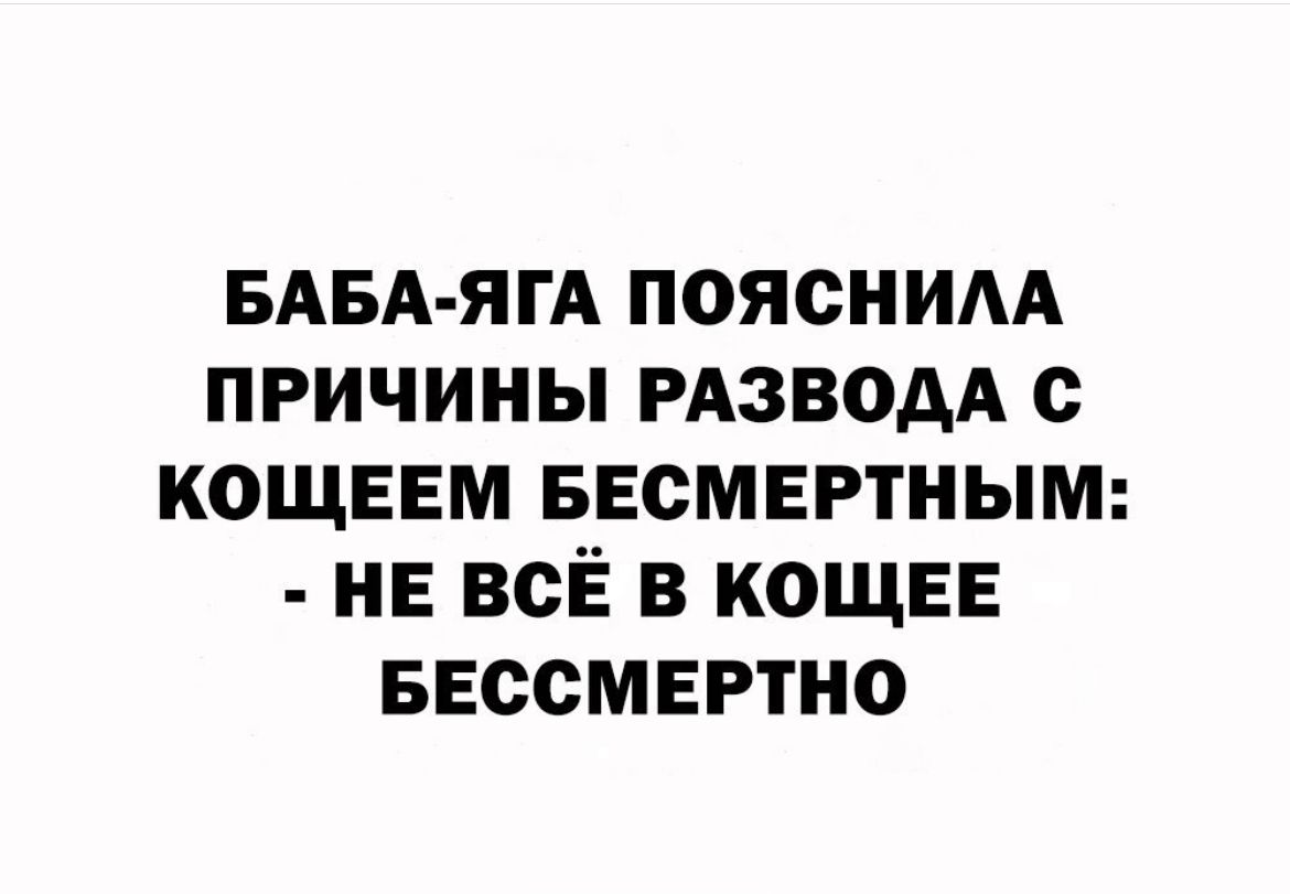БАБА ЯГА поясним причины РАЗВОАА с кощввм ввсмнгтиым НЕ всЁ в кощве БЕССМЕРТНО