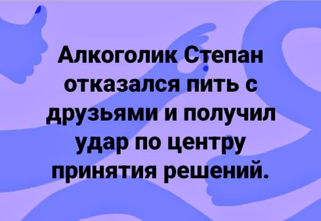Алкоголик Сгепан отказался пить друзьями и получил Удар ПО ЦЕНТРУ принятия решений