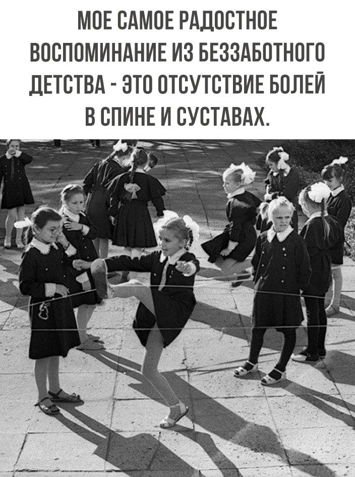 МПЕ САМОЕ РАДОВТНОЕ ВОСПОМИНАНИЕ ИЗ БЕЗЗАБОТНПГП ДЕТСТВА ЭТП ОТСУТСТВИЕ БОЛЕЙ В ВПИНЕ И СУСТАВАХ