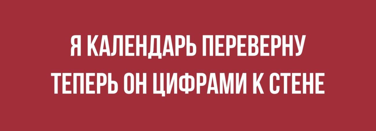 Я календарь переверну теперь цифрами к стене