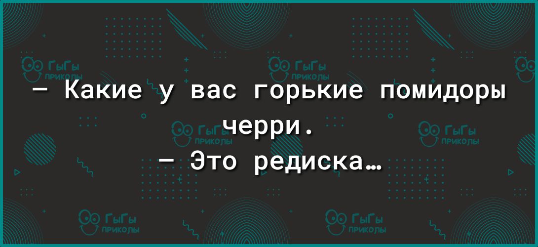Какие у вас горькие помидоры черри Это редиска