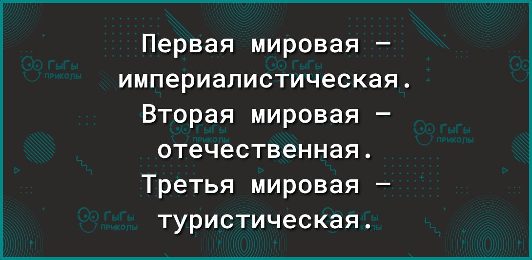 Первая мировая империалистическая Вторая мировая отечественная Третья мировая туристическая