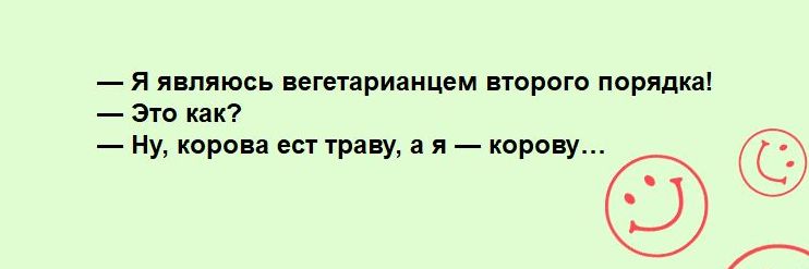 я являюсь ветарианцвм втарпго порядка это как ну корова мт траву а л корону