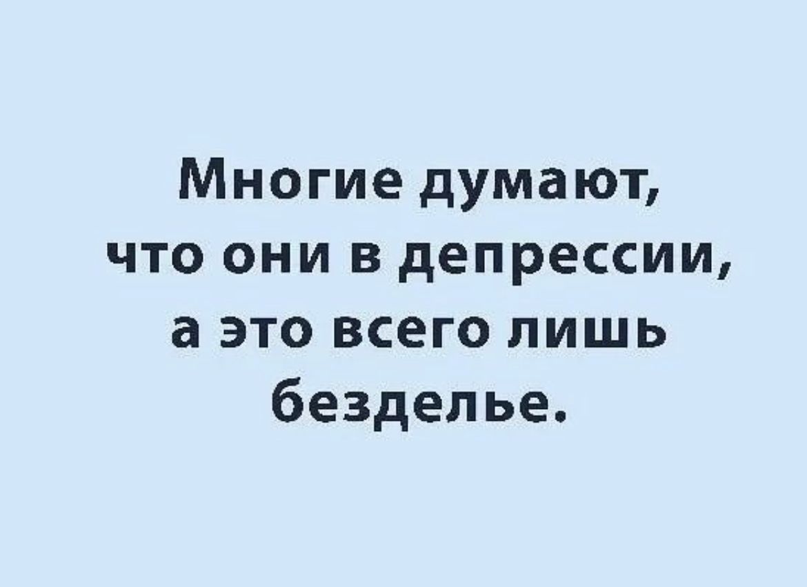 Многие думают что они в депрессии а это всего лишь безделье