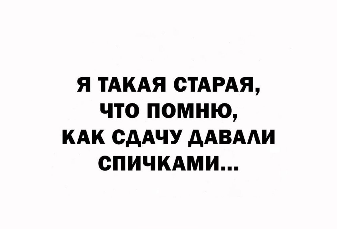 я ТАКАЯ стдмя что помню кдк сдАчУ ААВААИ СПИЧКАМИ