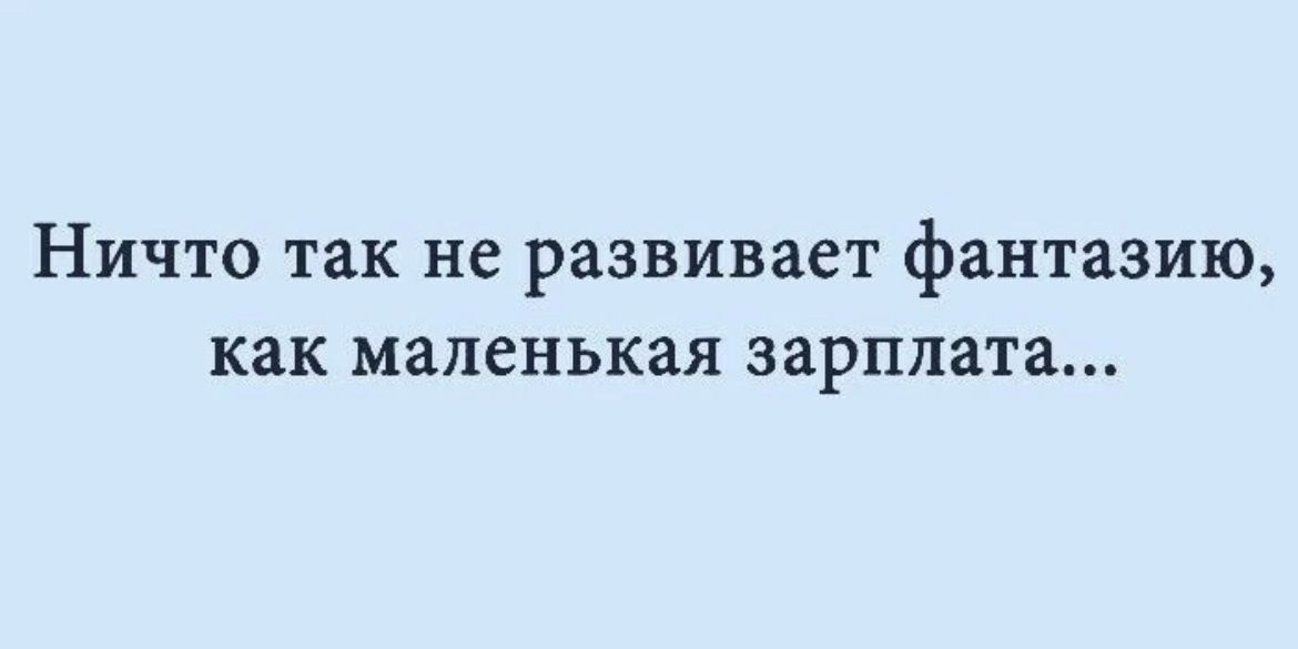 Ничто так не развивает фантазию как маленькая зарплата