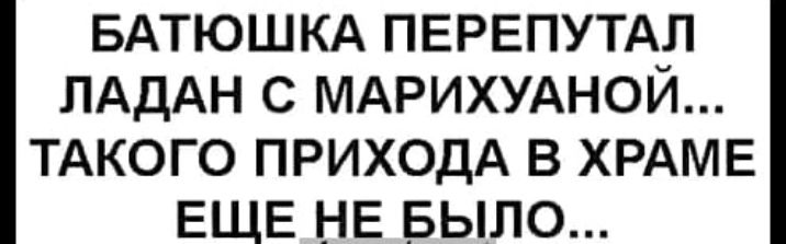 БАТЮШКА ПЕРЕПУТАЛ ЛАДАН С МАРИХУАНОЙ ТАКОГО ПРИХОДА В ХРАМЕ ЕЩЕ НЕ БЫЛО