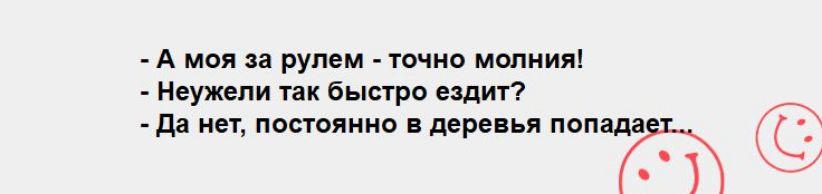 А мол за рулем тчна молния Мвужепи быстро ездит да нет постмио вверены панд