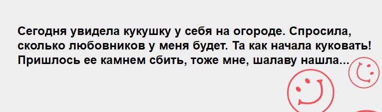 согодия увидела кукушку у себя из огороде спросим сколько любовников у мини буди т как ниям куконпь Пришлось оо камнем сбить тоже мне шап ву няшп