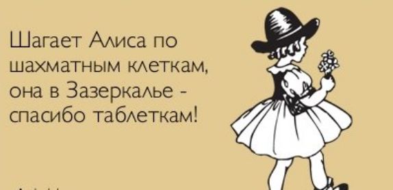 Шагает ААиса по шахматным Аеткам она в ЗазеркаАье пасибо табеткам