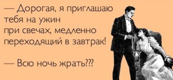 _ Дорогая я примашаю гебя на ужин при свечах медленно переходящий на завтрак Всю ночь жрать