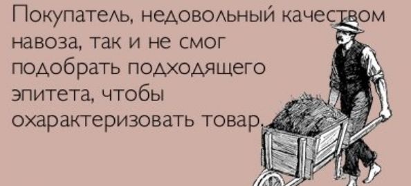 навоза так и не смог подобрать подхоАящего эпитета чтобы охарактеризовать товар
