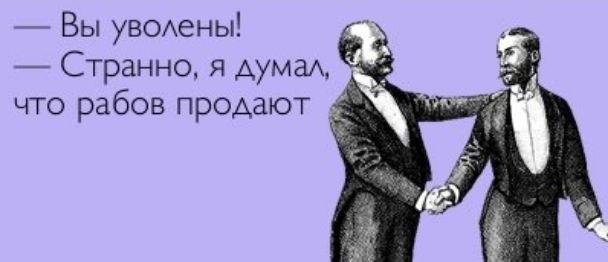 7 Вы УВОханы Странно я дума что рабов продают