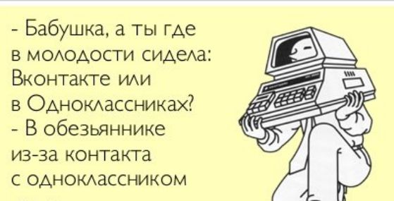 Бабушка ты где в мододости сидаха Вконтакте иди в Одномассниках В обезьяннике изза контакта с однокдассником