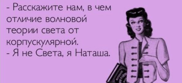 Расскажите нам в чем отххичие вом свой теории СВЕТЕ ОТ корпускуАярной Я не Света я Наташа
