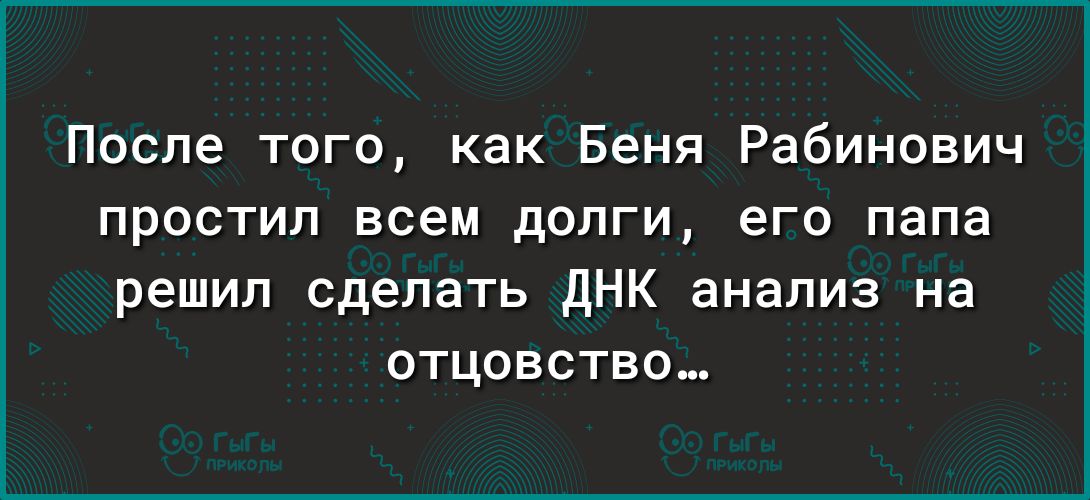 После того как Беня Рабинович простил всем допги его папа решил сделать дНК анализ на отцовство