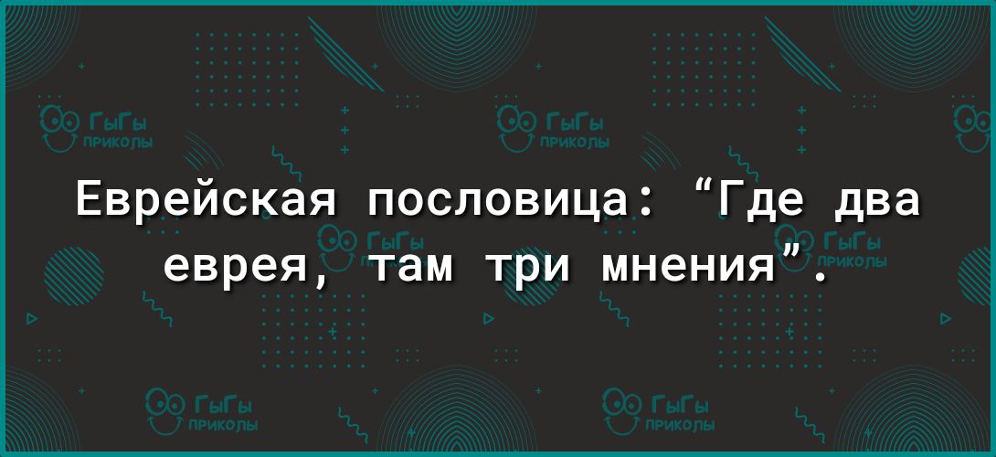 Еврейская пословица Где два еврея там три мнения