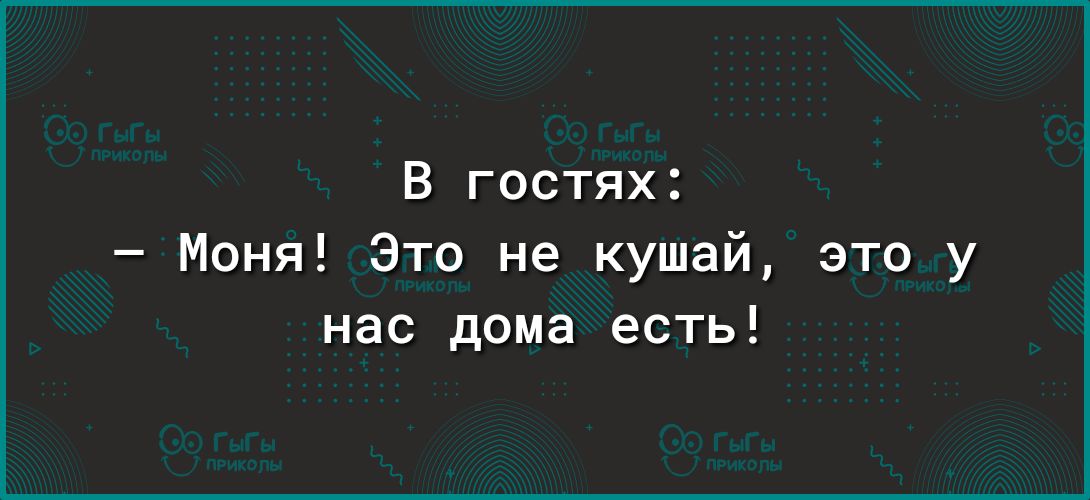 В гостях Моня Это не кушай это у нас дома есть