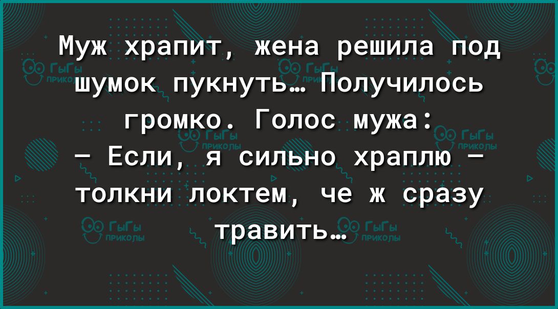 Муж храпит жена решила под шумок пукнуть_ Получилось громко Голос мужа Если я сильно храппю топкни локтем че ж сразу травить