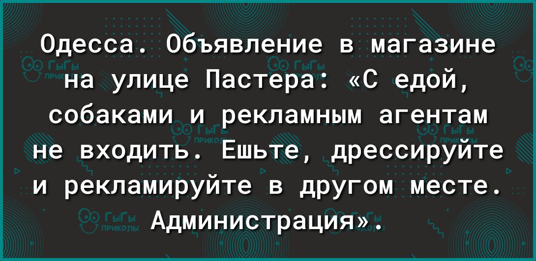 Одесса Объявление в магазине на улице Пастера С едой собаками и рекламным агентам не входить Ешьте дрессируйте и рекламируйте в другом месте Администрация