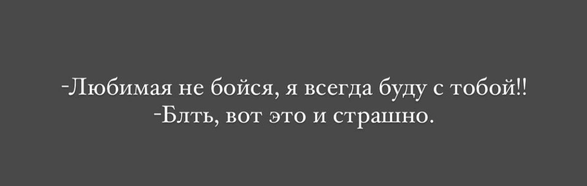 Любимая не бойся всегда буду с тобой в вот _ и страшно