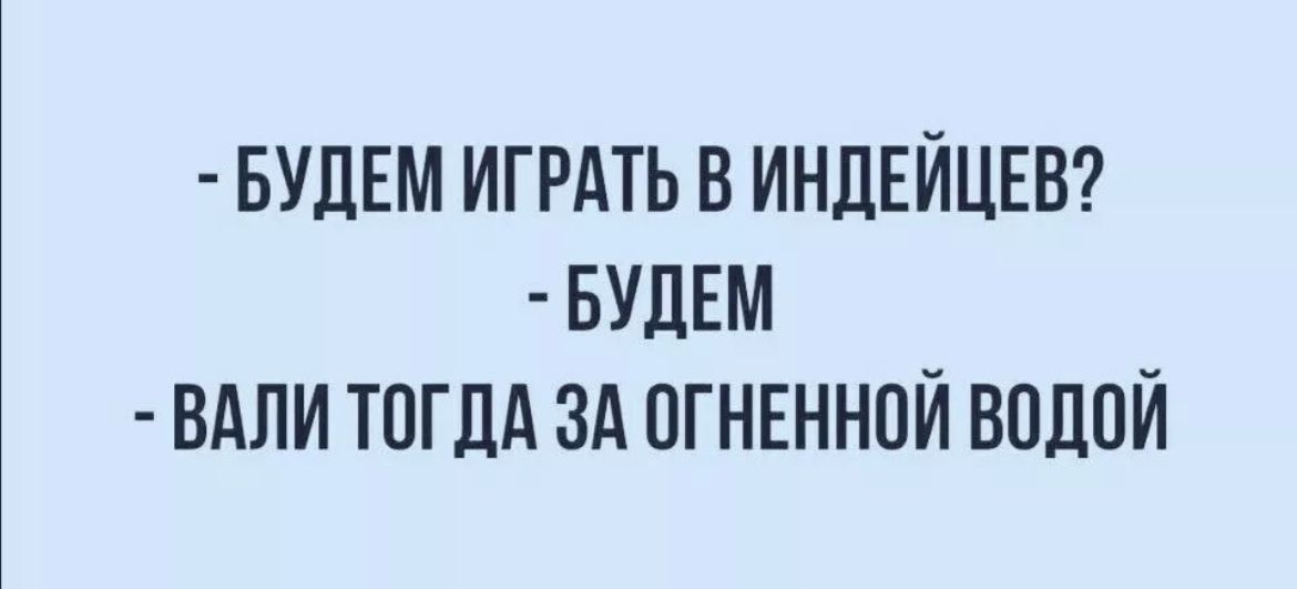 БУДЕМ ИГРАТЬ Б ИНДЕЙЦЕВ БУДЕМ ВАЛИ ТПГЛА ЗА ПГНЕННПЙ ВОДОЙ
