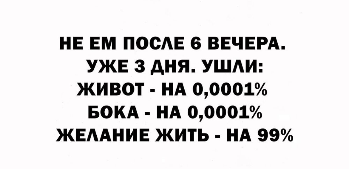 НЕ ЕМ ПОСЕ 6 ВЕЧЕРА УЖЕ 3 дня УШАИ ЖИВОТ НА 00001 БОКА А 00001 ЖЕААНИЕ ЖИТЬ НА 99
