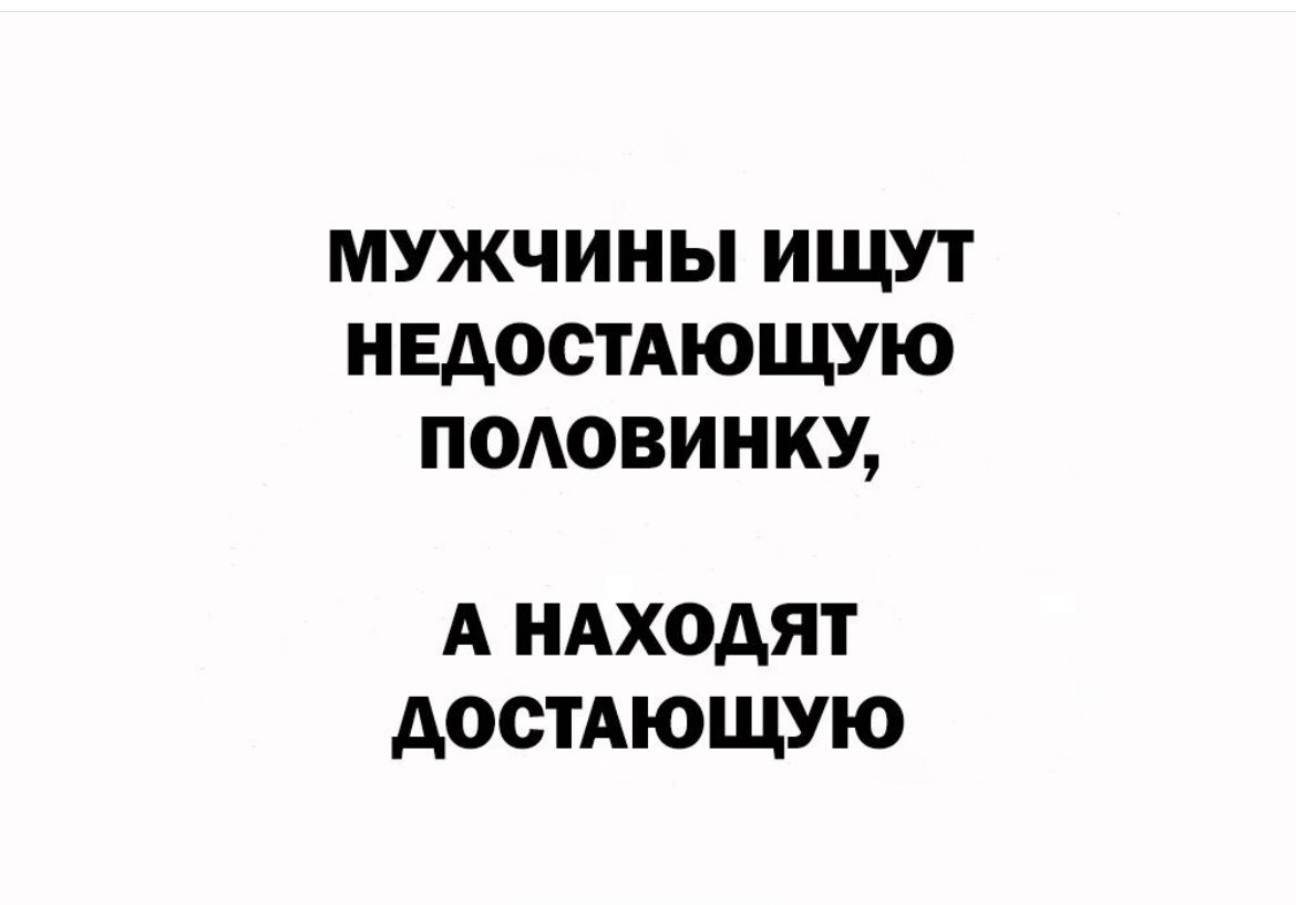 МУЖЧИНЫ ИЩУТ НЕДОСТАЮЩУЮ ПОАОВИНКУ А НАХОАЯТ АОСТАЮЩУЮ