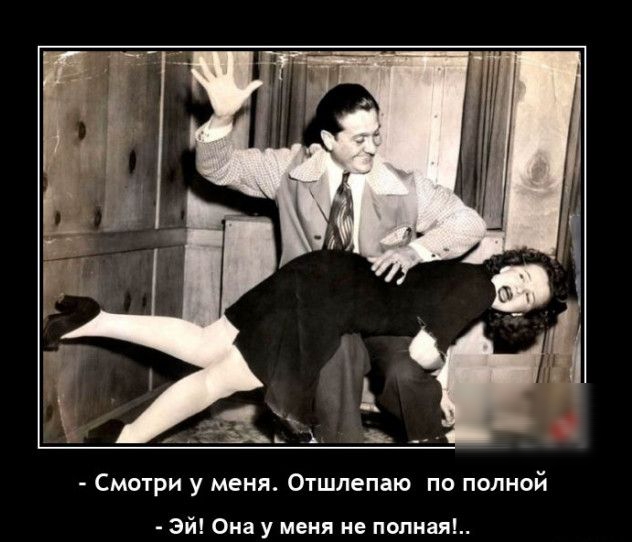 Смотри у меня Отшлепаю по полной эй Она у меня и полная