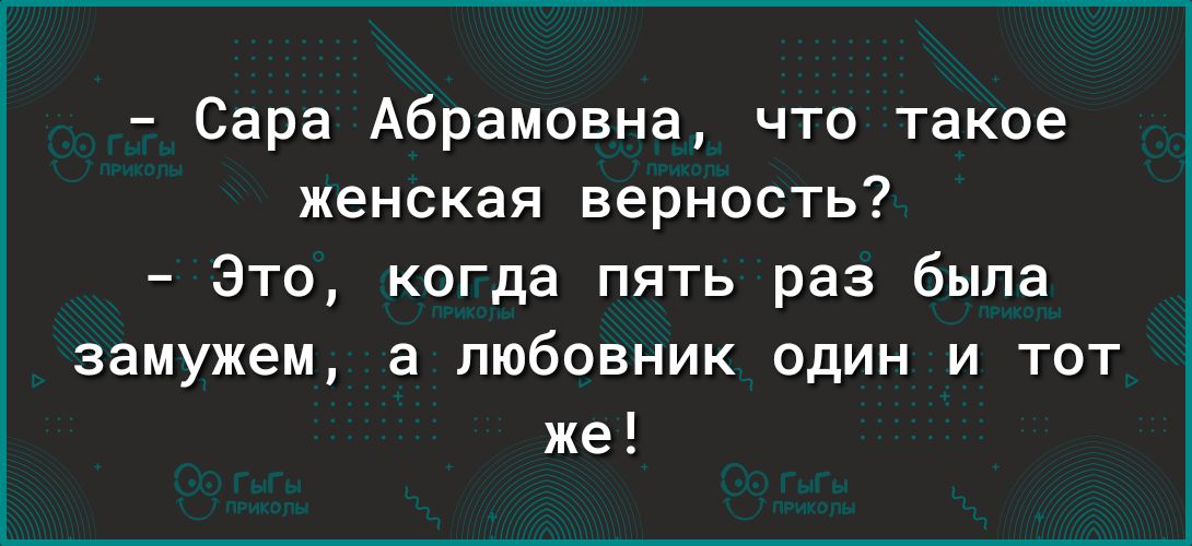 Сара Абрамовна что такое женская верность Это когда пять раз была замужем а любовник один и тот же
