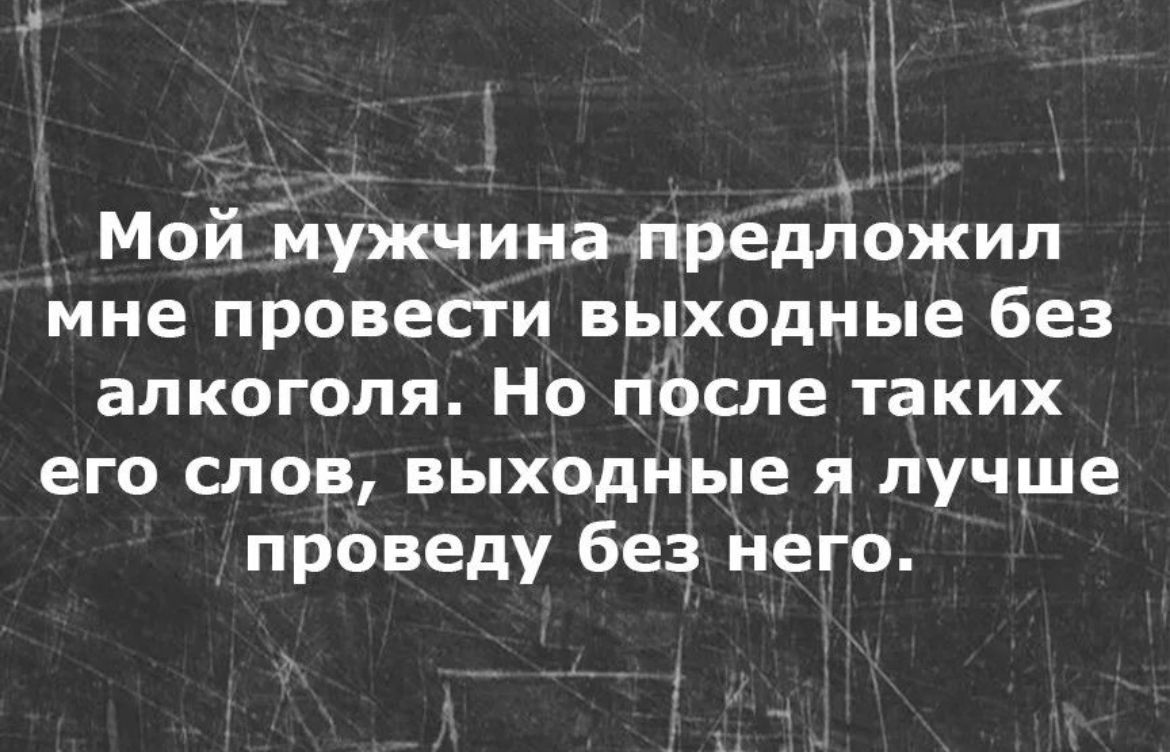 Мой йужчина предложил мне провести выходные без алкоголя Но после таких его слов выходные я лучше проведу без него