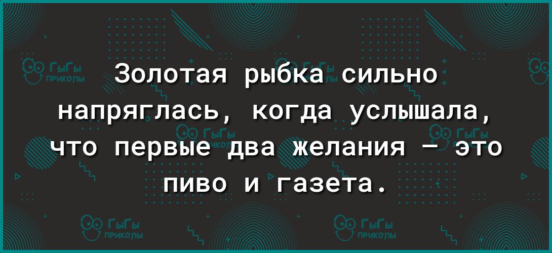 Золотая рыбка сильно напряглась когда услышала что первые два желания это пиво и газета