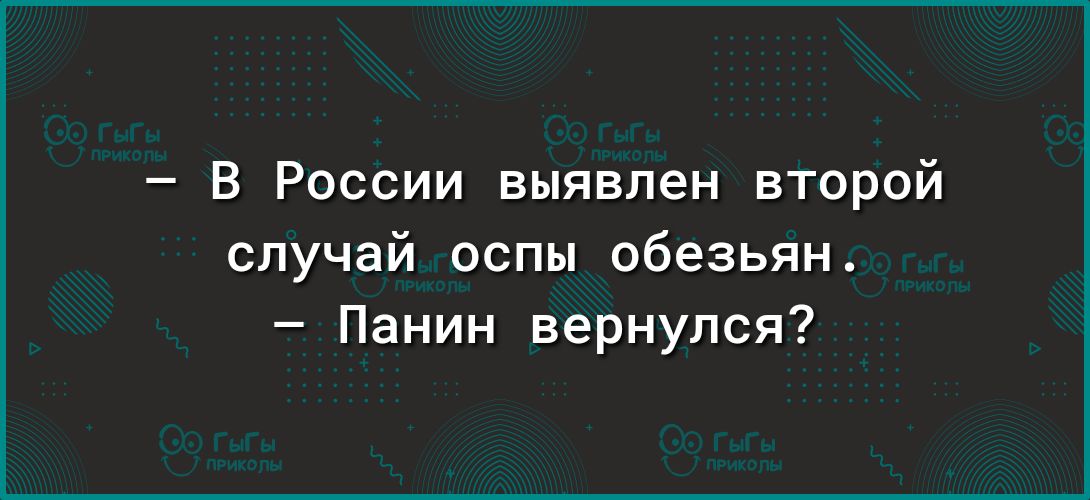 В России выявлен второй случай оспы обезьян Панин вернулся