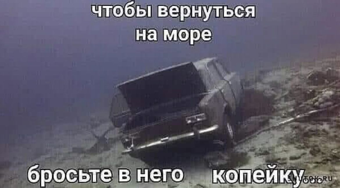 чтобы вернуться на море