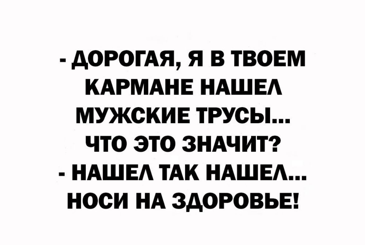 А0РОГАЯ Я В ТВОЕМ КАРМАНЕ НАШЕА МУЖСКИЕ ТРУОЫ ЧТО ЭТО ЗНАЧИТ НАШЕ ТАК НАШЕА НООИ НА ЗДОРОВЬЕ