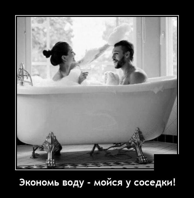 Экономь воду мойся у соседки