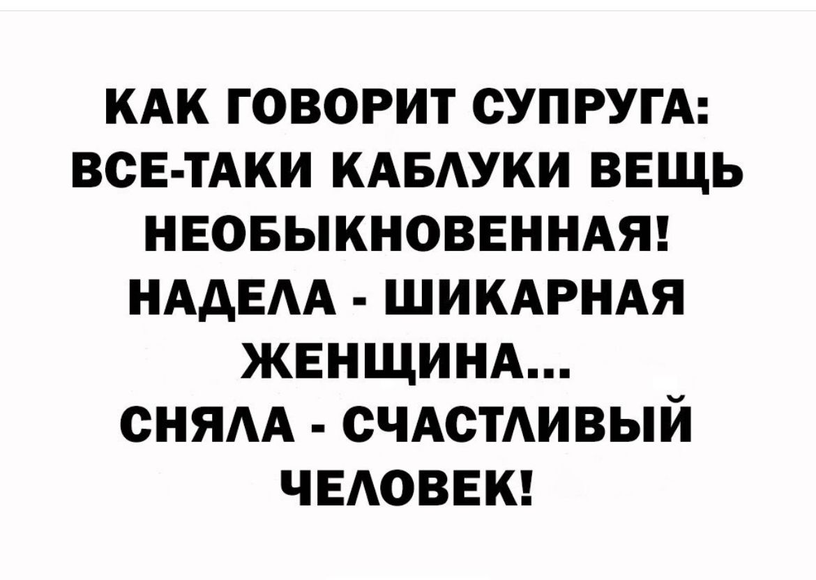 КАК ГОВОРИТ СУПРУГА ВСЕ ТАКИ КАБАУКИ ВЕЩЬ НЕОБЫКНОВЕННАЯ НАДЕАА ШИКАРНАЯ ЖЕНЩИНА СНЯАА СЧАСТАИВЫЙ ЧЕАОВЕК