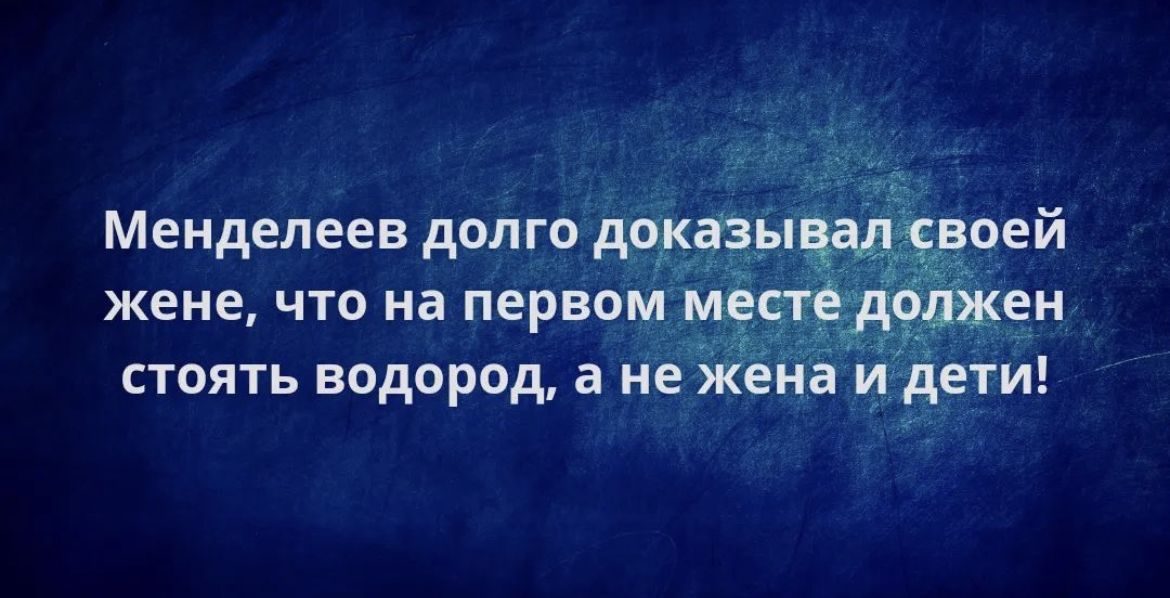 Менделеев долго дадим жене что на первом _ стоять водород а не е