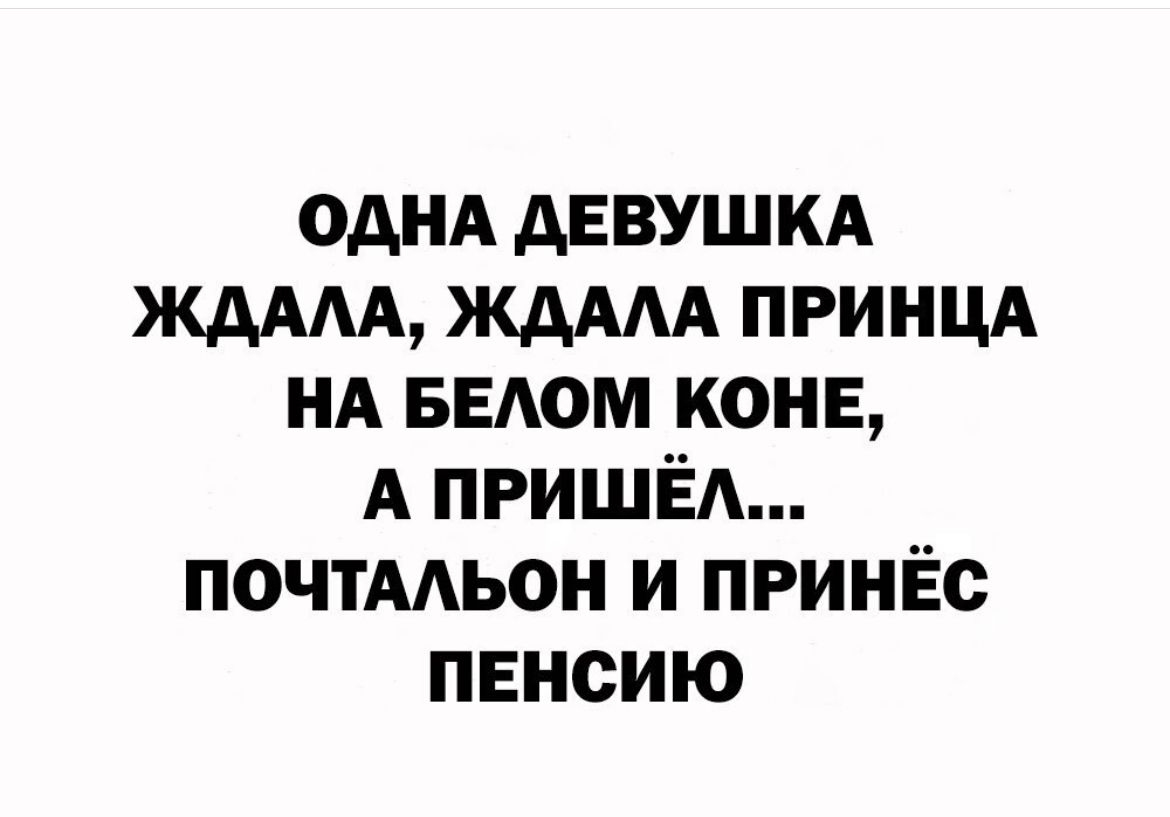 однд дввушкд ждмд ЖАААА принцд НА ведом коне А ПРИШЁА почтмьон и принёс пенсию