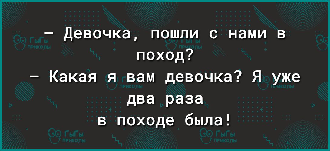 девочка пошли с нами в поход Какая я вам девочка Я уже два раза в походе была