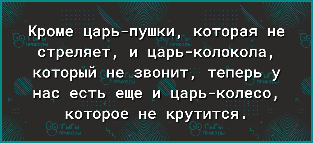 Кроме царь пушки которая не стреляет и царьколокола который не звонит теперь у нас есть еще и царь колесо которое не крутится