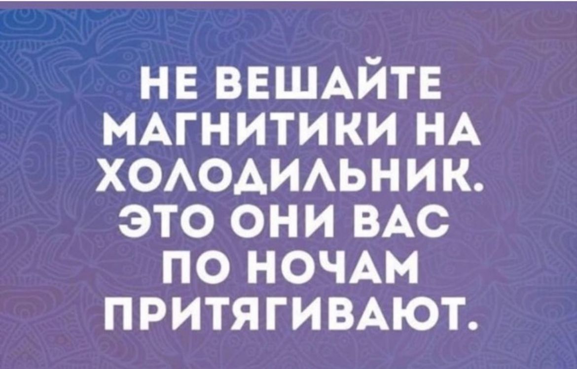 нв ВЕШАЙТЕ нАгнитики НА ХОАОАИАЬНИК это они ВАС по ночмч ПРИТЯГИВАЮТ