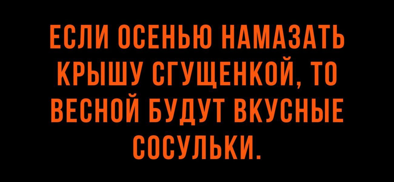 Если псвнью ндмд_здть кгы шу сгушвнкпи тп звании БУДУТ вкусныв сосульки