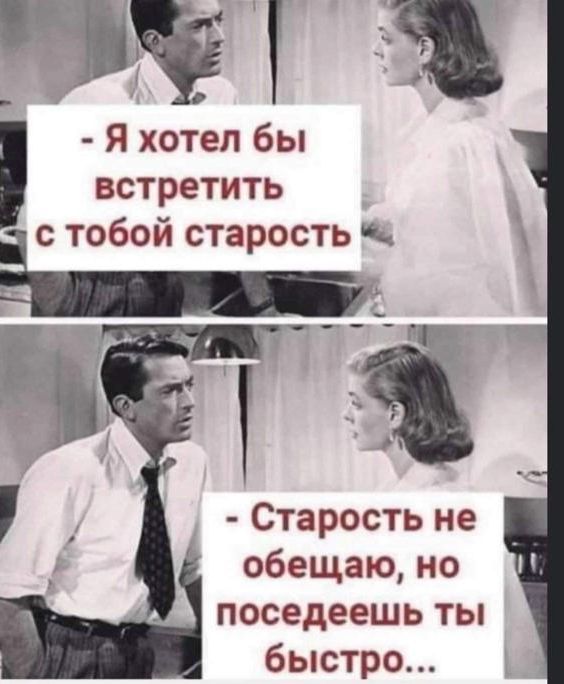 Т 9 Я хотел бы встретить Ёе тобой старость чп Старость не обещаю но поседеешь ты быстро