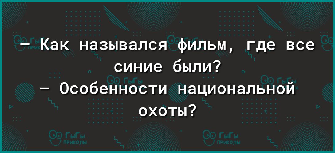 Как назывался фильм где все синие были Особенности национальной охоты