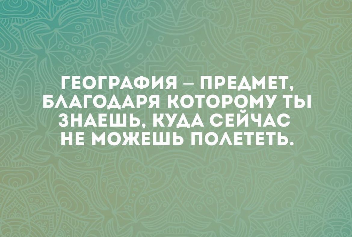 ГЕОГРАФИЯ ПРЕАМЕТ БААГОААРЯ КОТОРЧНУ ТЫ ЗНАЕШЬ КУАА СЕИЧАС НЕ МОЖЕШЬ ПОАЕТЕТЬ